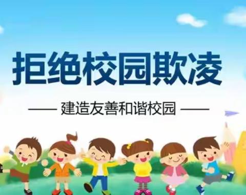 预防校园欺凌，共建和谐校园——四会市威整学校2024年预防欺凌专题教育活动