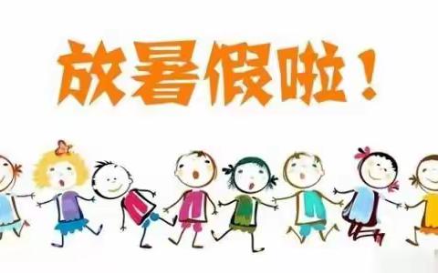 四会市威整学校2024年暑假安全温馨提示