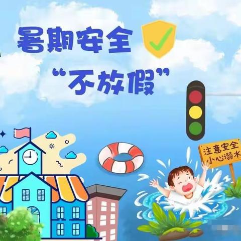 暑假尾声的守护——四会市威整学校2024年暑假安全教育再提醒