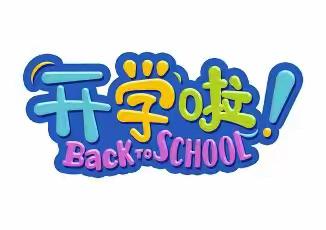 新学期，“心”起点——四会市威整学校2024年秋季开学前致家长的一封信