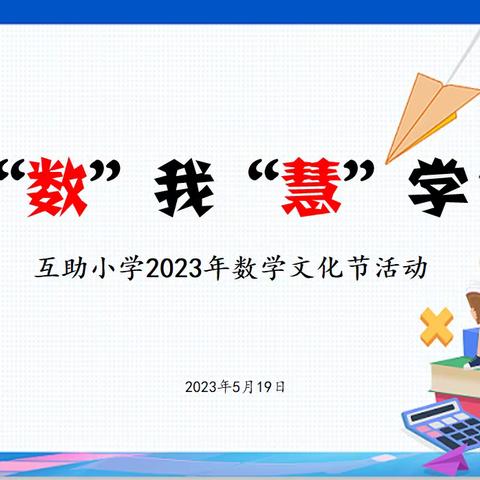 “数”我“慧”学-----互助小学2023年数学文化节活动