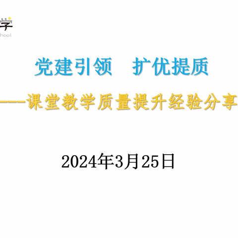 凝心聚力抓质量 经验交流促成长---义渡小学“党建引领 扩优提质”系列活动