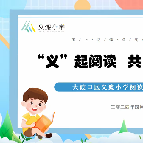 “义”起阅读   共“渡”精彩 大渡口区义渡小学阅读节活动