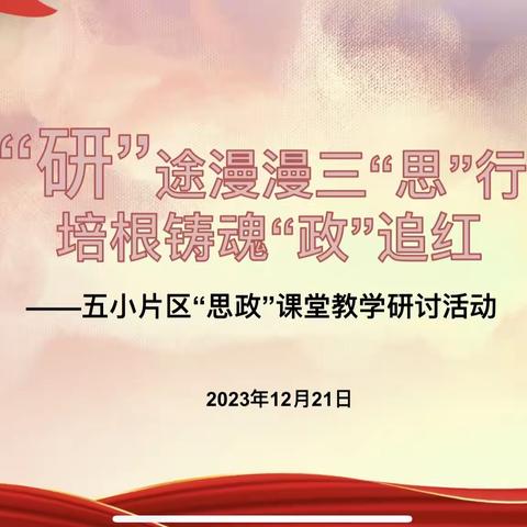 【尚美五小】【党建+教科】“研”途漫漫三“思”行   培根铸魂“政”追红——五小片区“思政”课堂教学研讨活动