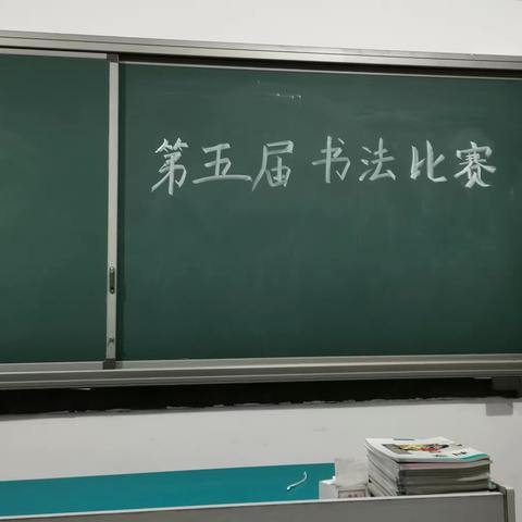 执笔书经典，古韵逸书香                        八一希望小学第五届书法比赛