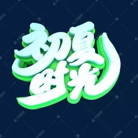 返校‖时值初夏   迎你归来———丁营乡东杜中心小学疫情过后返校活动安排