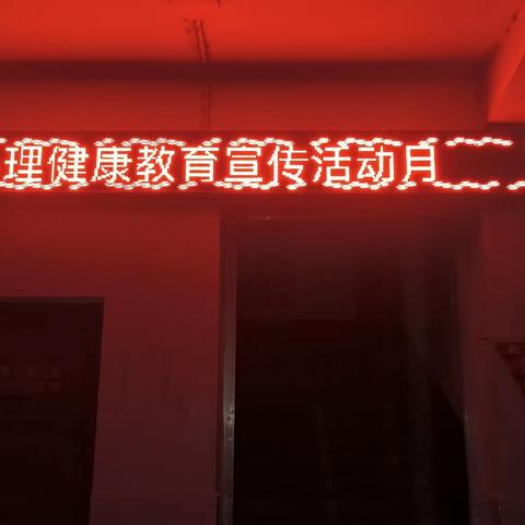 『东杜』培育阳光心理    护航健康成长—心理健康教育宣传月