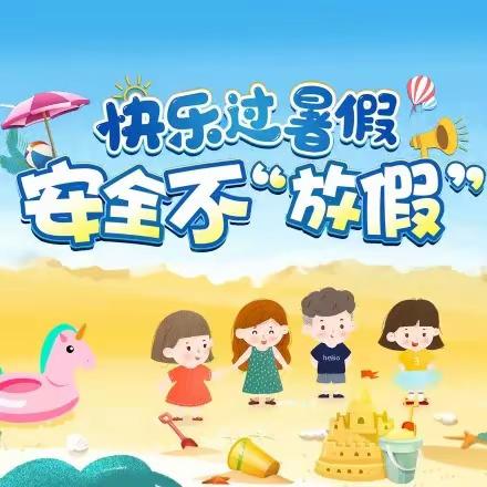 暑假安全提醒