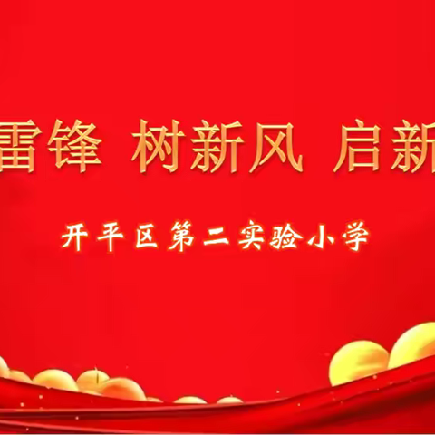 学雷锋 树新风 启新程—开平区第二实验小学开学典礼