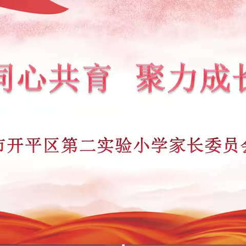 同心共育 聚力成长 ——开平区第二实验小学家长委员会会议