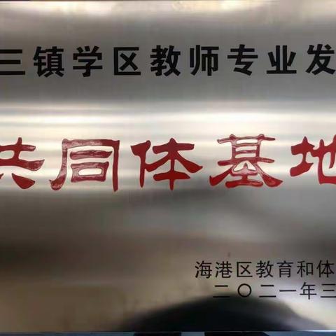 金秋齐聚首     携手新征程 ——记驻操营镇教师专业发展共同体专项会议