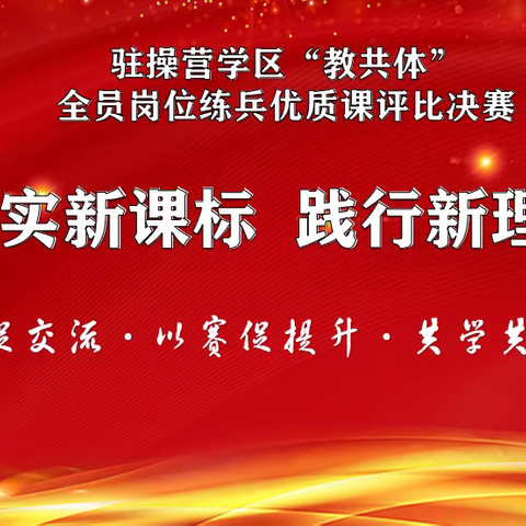 教学比拼促成长   赋能蓄力再远航 ——驻操营学区教师专业发展共同体“落实新课标，践行新理念”优质课比赛活动总结