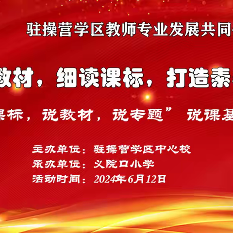 芳华待灼启新程，砥砺深耕沐光行 ——驻操营学区教师专业发展共同体 “说课标，说教材，说专题”说课基本功比赛活动纪实