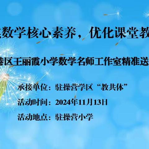 精准施训促成长，赋能蓄力沐光行 ――海港区王丽霞小学数学名师工作室精准送培活动纪实