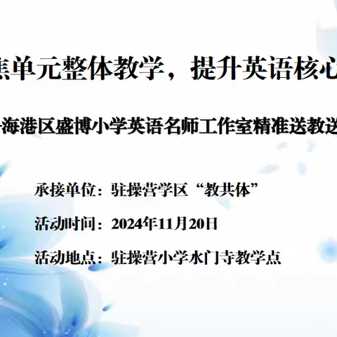 冬寒难掩融融意，名师传经浓浓情 ――海港区盛博小学英语名师工作室精准送教送培活动纪实