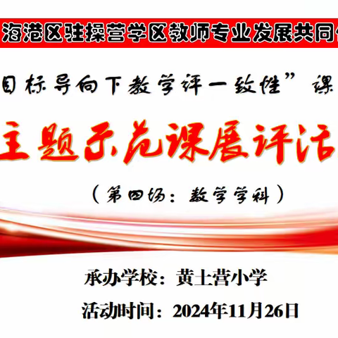 教而有思促成长 研之笃行赋新能 ——驻操营学区“教共体”主题联合教研活动纪实