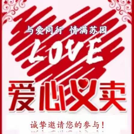 苏园中学三年级开展“与爱同行 情满苏园”爱心义卖活动