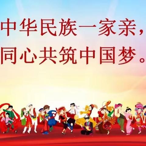 中华民族一家亲  同心共筑中国梦——四年级主题队会