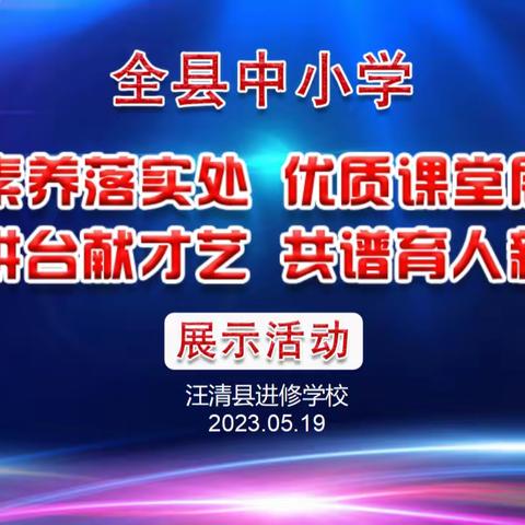 三尺讲台同献艺 共谱育人新篇章 ——记汪清县第二届中小学体音美信息科技课堂教学技能暨优质课教学案例展