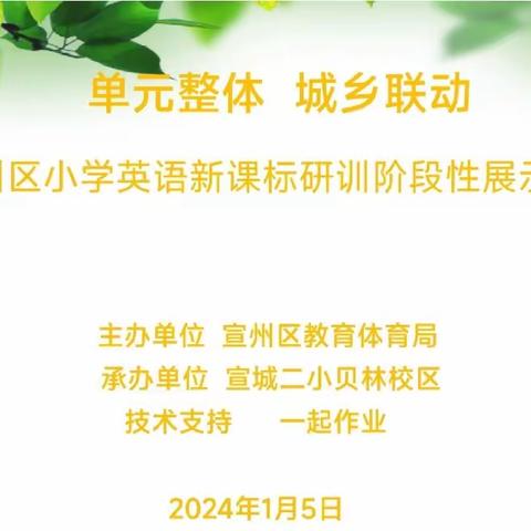 城乡联动送冬暖  携手同行沐人心                          ––宣州区小学英语“单元整体 城乡联动”新课标主题研训阶段性展示活动