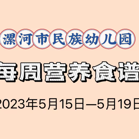 一周食谱———民族幼儿园