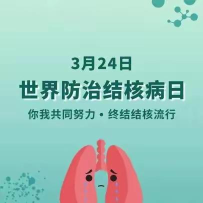 3月24日“世界防治结核病日”——你我共同努力 终结结核流行