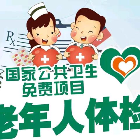 关爱老人  保障健康—65岁以上老年人健康体检——陕州区张汴卫生院