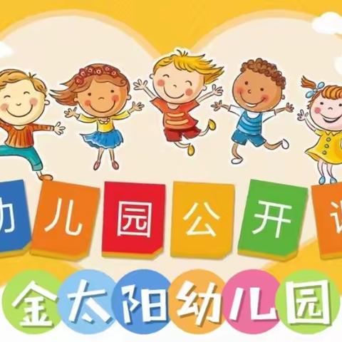 《携手灌溉 静等花开》 金太阳幼儿园2023年第一学期公开课展示活动