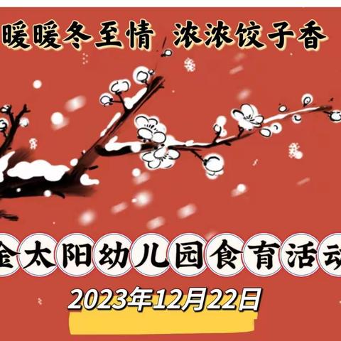 【德育篇】暖暖冬至情 浓浓饺子香——金太阳幼儿园二十四节气(冬至）食育活动