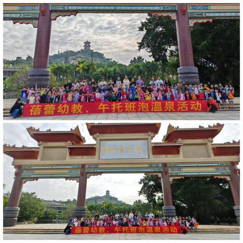 秋日暖阳🌞 一起“趣”玩—台山市三合镇蓓蕾幼儿园秋游温泉活动