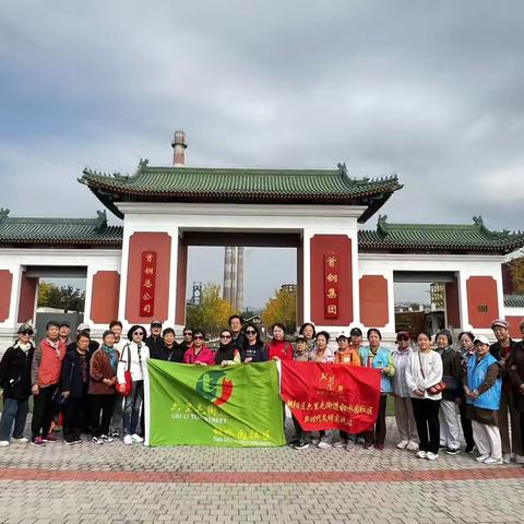 钢铁记忆在于心，绿色环保在于行—甜水园社区参观首钢园及鲁家山循环经济宣教中心