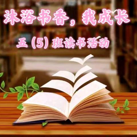 城内小学五（5）班读书活动——沐浴书香，我成长