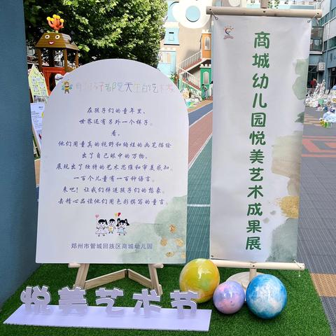 悦享艺术·美润童心——郑州市管城回族区商城幼儿园“六一”系列活动之悦美艺术成果展