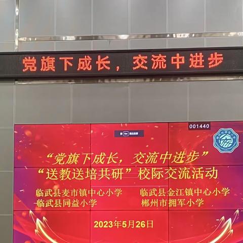 党旗下成长   交流中进步——记临武县麦市小学赴郴州市拥军小学交流学习活动