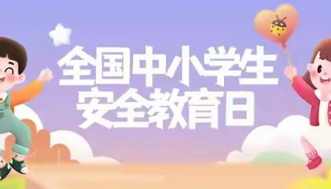 “普及安全知识、确保生命安全”——宾县宾西镇中心学校第28个“全国中小学生安全教育日”主题活动