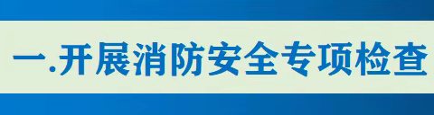 预防火灾  共享平安——宾县宾西镇中心学校消防安全教育系列活动