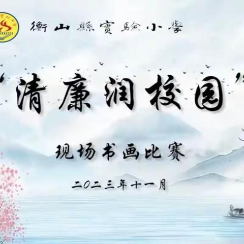 “书画绘清风，清廉润校园”——记衡山县实验小学现场书画大赛