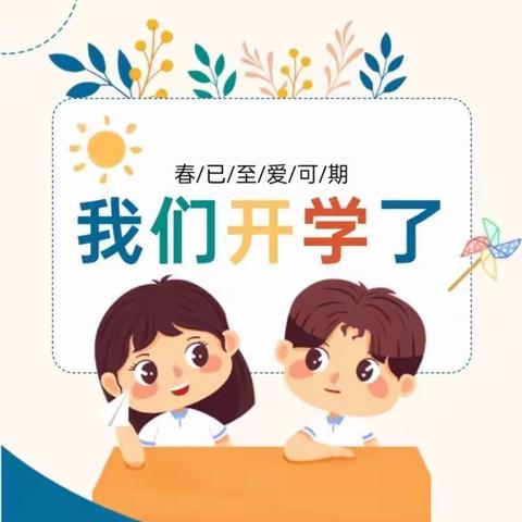 〖春已至  爱可期〗蒲州中心幼儿园开学温馨提示