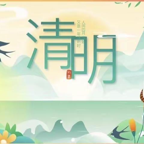 清明节放假通知