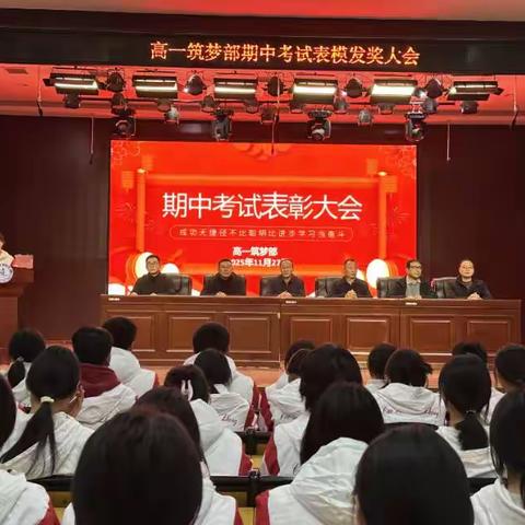 笃行致远，榜样领航——高一筑梦部期中考试表彰大会