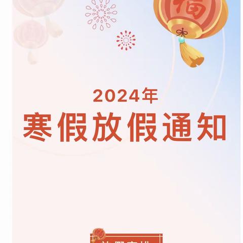 2024年育才幼儿园 寒假放假通知