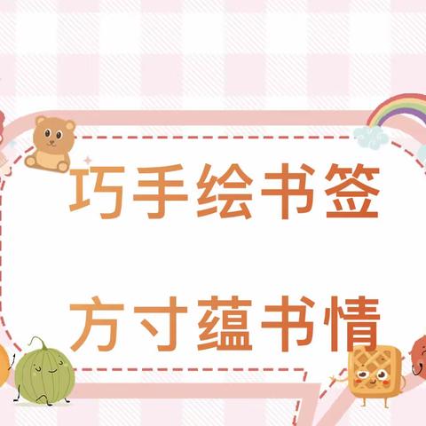 巧手绘书签，方寸蕴书情————逸夫小学创意书签制作活动