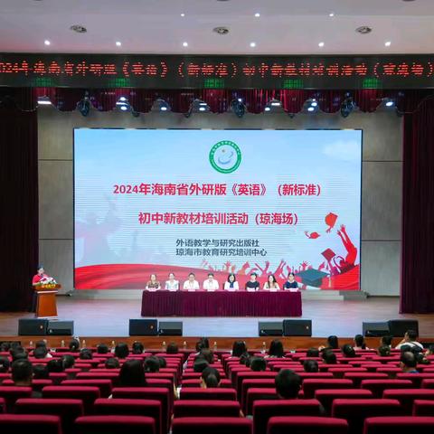教学培训赋新能，学思践悟启新程——2024年海南省外研版《英语》(新标准)初中新教材培训活动 (琼海场)