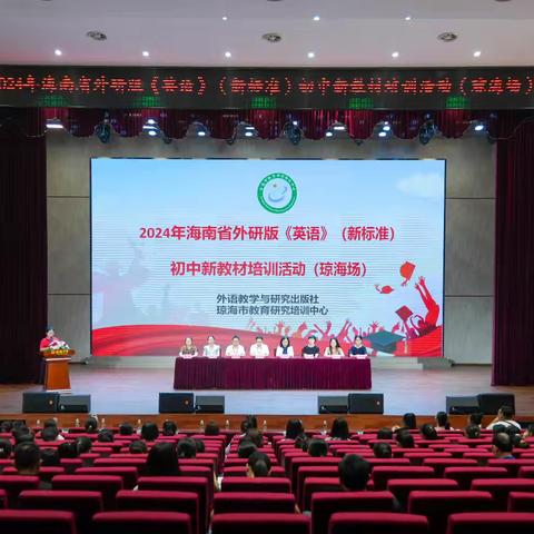 教学培训赋新能，学思践悟启新程——琼海市2024年秋季义务教育初中英语新教材培训会