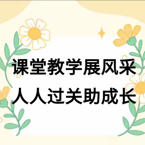 过关促成长，教学展风采——二曲街道东街小学“名校+”教育联合体英语组“人人过关课”纪实