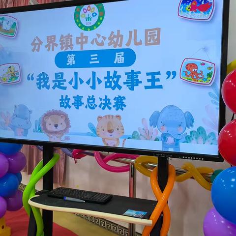 分界镇中心幼儿园 第三届“小小故事王”幼儿故事比赛