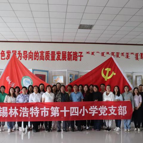 “学习榜样人物，汲取奋进力量”锡林浩特市第十四小学党支部开展“向榜样学习”主题党日活动