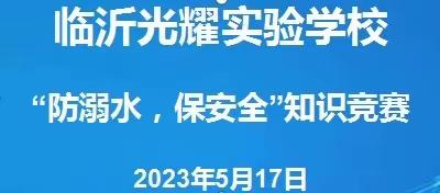 防溺水  保安全——临沂光耀实验学校“防溺水知识竞赛”