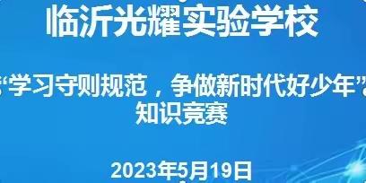 学习守则规范  争做红星少年——临沂光耀实验学校《中小学生守则》竞赛活动