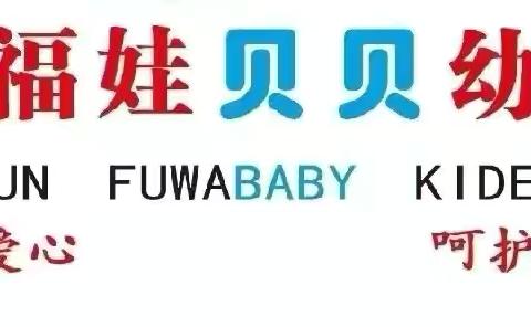 福娃贝贝幼儿园—— ‍朵二班“本周心性成长反馈”